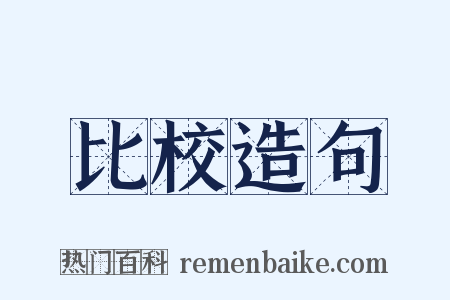 比校造句是什么意思的图片